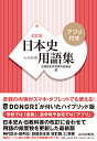 日本史用語集 改訂版 アプリ付き 全国歴史教育研究協議会