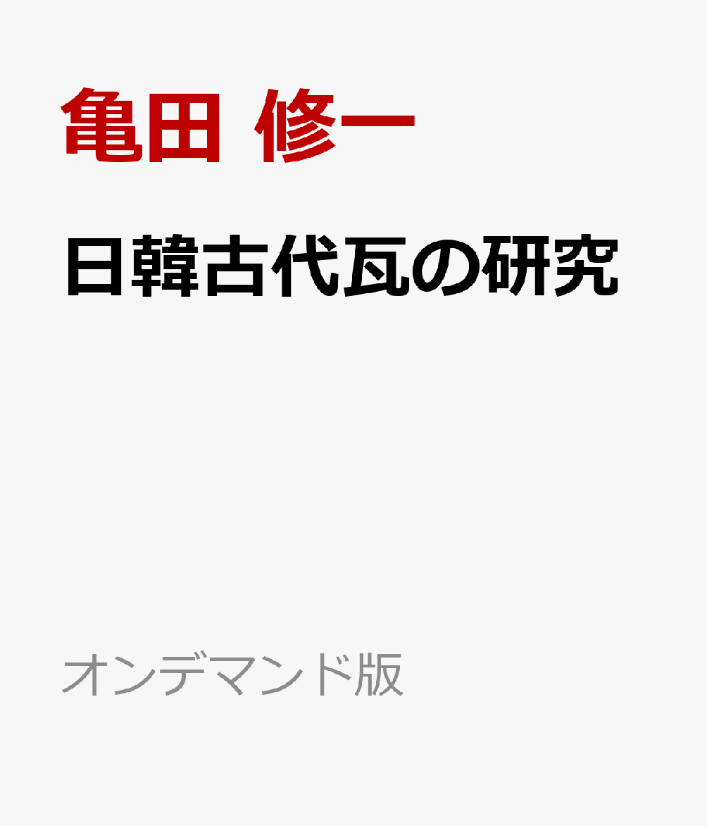 日韓古代瓦の研究 書影