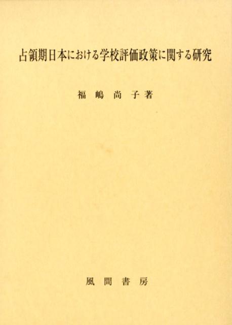 占領期日本における学校評価政策に関する研究