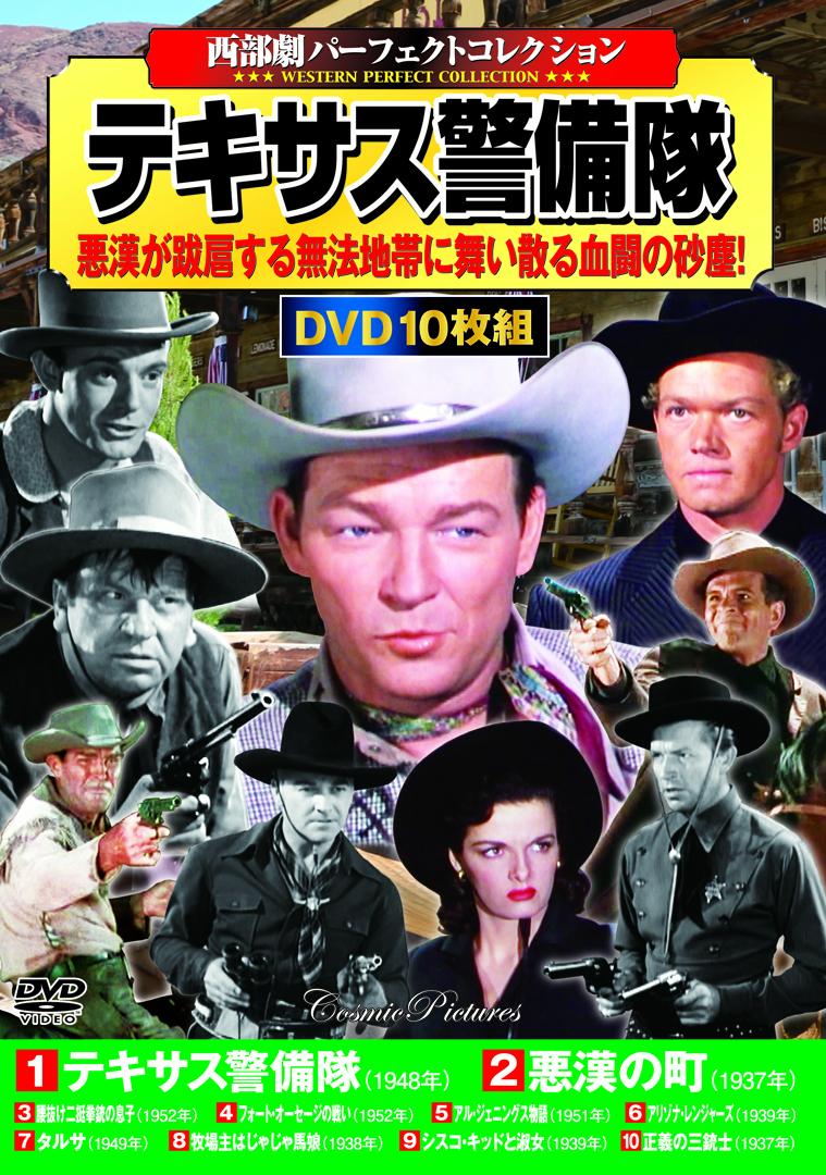 〈西部劇パーフェクトコレクション〉テキサス警備隊 （コスミックDVD）