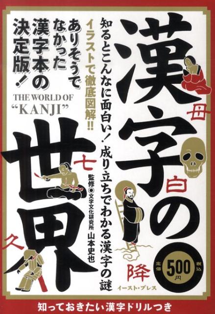 漢字の世界