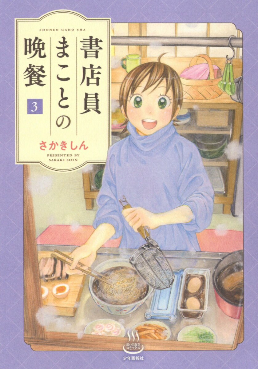 楽天楽天ブックス書店員まことの晩餐　3 （思い出食堂コミックス） [ さかきしん ]