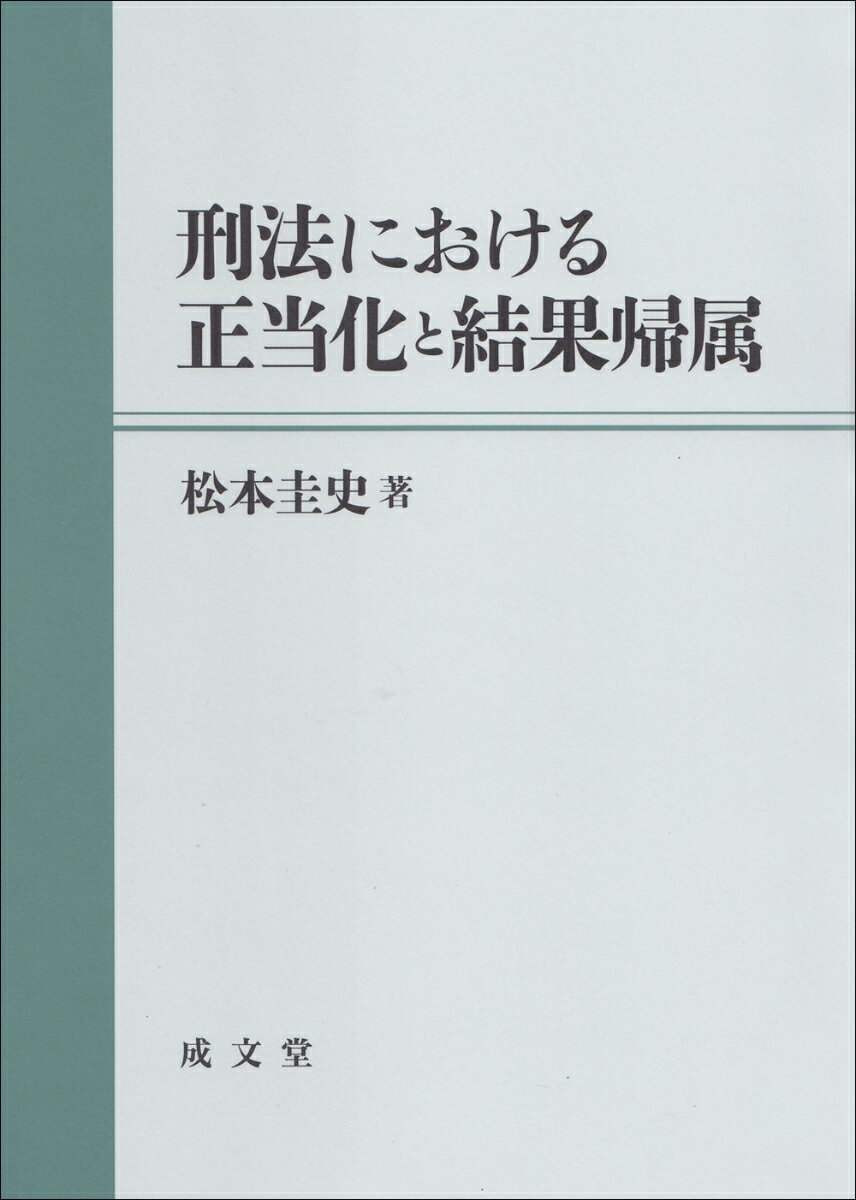 刑法における正当化と結果帰属