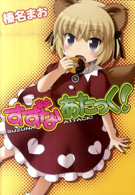 すずなあたっく！