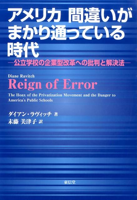 アメリカ間違いがまかり通っている時代