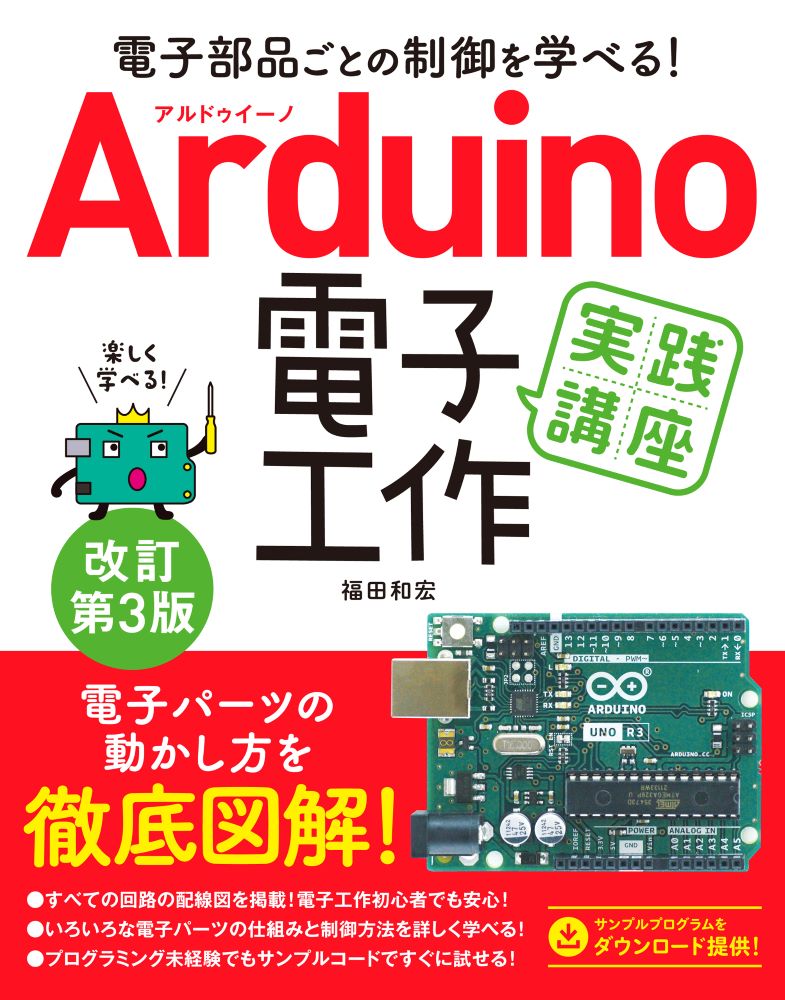 電子パーツの動かし方を徹底図解！すべての回路の配線図を掲載！電子工作初心者でも安心！いろいろな電子パーツの仕組みと制御方法を詳しく学べる！プログラミング未経験でもサンプルコードですぐに試せる！