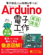 電子部品ごとの制御を学べる！ Arduino 電子工作実践講座 改訂第3版