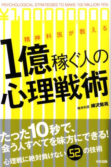 精神科医が教える　1億稼ぐ人の心理戦術