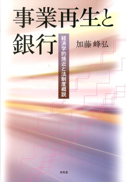 事業再生と銀行 経済学的接近と法制度概説 [ 加藤峰弘 ]