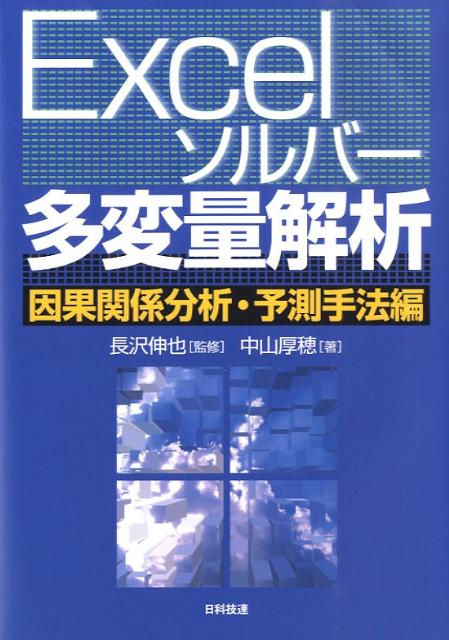 Excelソルバー多変量解析（因果関係分析・予測手法編）