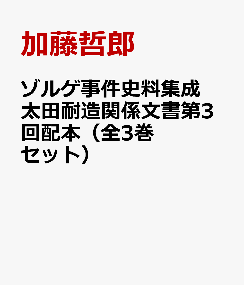 ゾルゲ事件史料集成太田耐造関係文書第3回配本（全3巻セット） 第6巻～第8巻 [ 加藤哲郎 ]