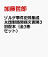 ゾルゲ事件史料集成太田耐造関係文書第3回配本（全3巻セット）