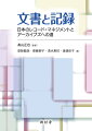 本書では、文書・記録管理に関して、戦前・戦後の歴史を検証しながら、電子化が急速に進行する現代社会の中でのあるべき姿を提言する。さらに、執筆者全員による、「公文書管理法」を踏まえて行った公文書改ざん問題についての議論を収録。