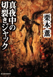 真夜中の切裂きジャック