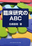 臨床研究のABC