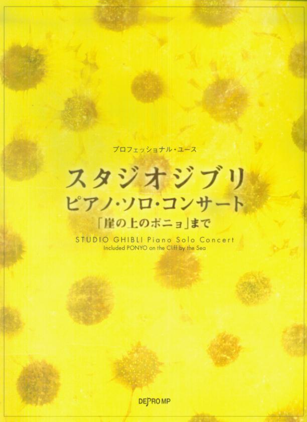 スタジオジブリ・ピアノ・ソロ・コンサート
