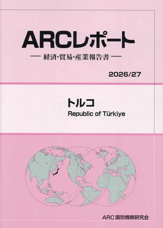 トルコ（2026／27年版）