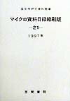 国文学研究資料館蔵マイクロ資料目録縮刷版（21（1997年））