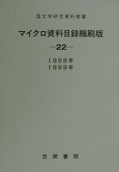 国文学研究資料館蔵マイクロ資料目録縮刷版（22（1998年・1999年））
