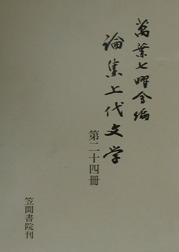 論集上代文学（第24冊）