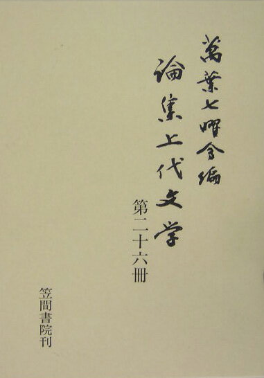 論集上代文学（第26冊）