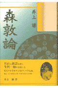 月山と放浪を愛し生死一如を追求した森文学を考察する初めての作品論。親友・井上磁雨氏に聞く貴重な証言の初公開。