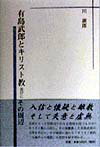 入信と懐疑と離教そして失意と虚無。文学にとって信仰はいかなる意味を持つものか？キリスト教に入信し、その後離教した有島武郎の文学を中心に、その根底に流れる「キリスト教的二元論からの逸脱」の思想を解き明かす。