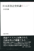 日本語書記史原論増訂版