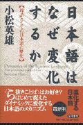 日本語はなぜ変化するか 母語としての日本語の歴史の表紙