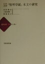 山田　俊治 十重田　裕一 笠間書院ヤマダビミョウタテゴトゾウシホンモンノケンキュウ ヤマダ トシハル トエダ ヒロカズ 発行年月：2000年07月01日 予約締切日：2000年06月30日 ページ数：264p サイズ：単行本 ISBN：9784305701893 笹原宏之（ササハラヒロユキ） 1965年東京都生まれ。早稲田大学大学院文学研究科博士後期課程修了。国立研究所言語体系研究部主任研究官。共著に『新聞電子メディアの漢字』（’98年）がある 十重田裕一（トエダヒロカズ） 1964年東京都生まれ。早稲田大学大学院文学研究科博士課程修了。早稲田大学文学部助教授。『定本　横光利一全集　補巻』（’99年）を校訂・編集（本データはこの書籍が刊行された当時に掲載されていたものです） 1　『竪琴草紙』本文（前編・後編）／2　解題・解説（『竪琴草紙』の本文をめぐって／「竪琴草紙列伝姓名目録」掲載主要人物紹介／『竪琴草紙』梗概／『竪琴草紙』とアルフレッド伝／『竪琴草紙』の文字・表記／異体字表）／3　『竪琴草紙』関連参考本文（『快談雪裏竹』／『竪声野軍夜嵐』断片、その他） 初めて明かされる美妙“幻”の第一作の全貌。文学＆国語学、気鋭の研究者の共同作業による周到緻密な編集校訂を経て蘇る美妙の野心作『竪琴草紙』（前・後編）。明治初期文学と近代語の黎明が窺える第一級資料。 本 小説・エッセイ 日本の小説 著者名・た行 小説・エッセイ 日本の小説 著者名・やらわ行