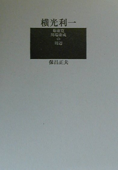 横光利一