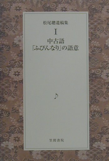 松尾聰遺稿集（1）