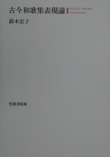 古今和歌集表現論