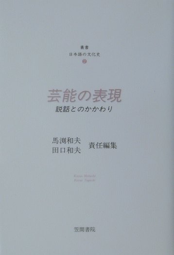 芸能の表現　説話とのかかわり