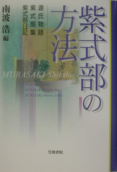 紫式部の方法 源氏物語・紫式部集・紫式部日記 [ 南波浩 ]