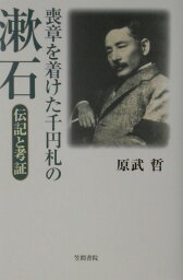 喪章を着けた千円札の漱石 伝記と考証 [ 原武哲 ]