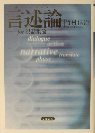 すくっても手からこぼれてしまう物語たち。語り方への問いかけ-本書の議論は「コンタクトの在り方の分析、物語行為の分析」にあり、説話集周辺の諸文化表象、言語テキストにこれを試みることで、説話集テキストの表現位相を論ずる際の足場を組もうとするものである。