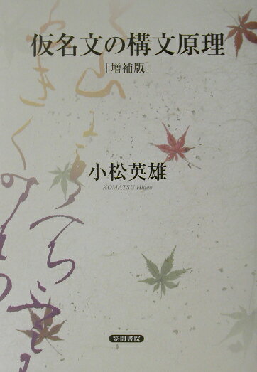 仮名文の構文原理