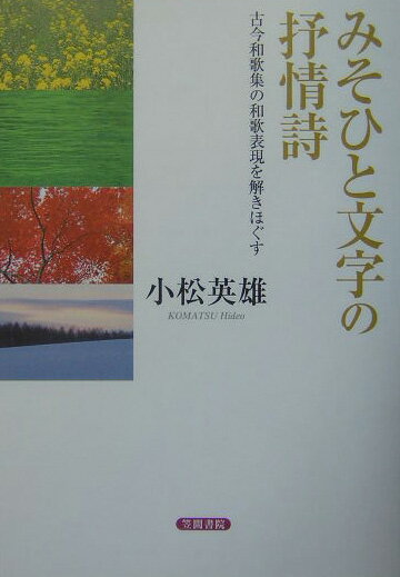 みそひと文字の抒情詩