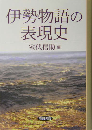 伊勢物語の表現史