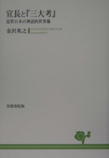 宣長と『三大考』