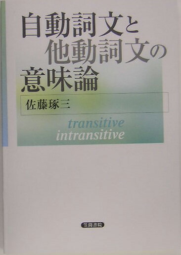 自動詞文と他動詞文の意味論