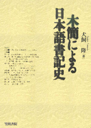木簡による日本語書記史
