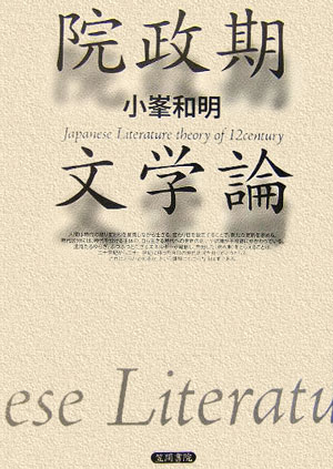 院政期文学論 [ 小峯和明 ]