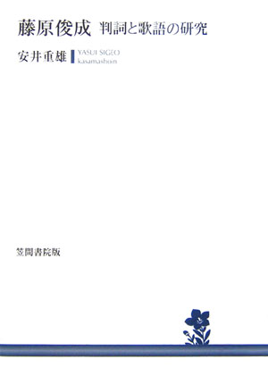 藤原俊成（しゅんぜい）判詞と歌語の研究