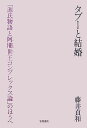 タブーと結婚 「源氏物語と阿闍世王コンプレックス論」のほうへ [ 藤井　貞和 ]