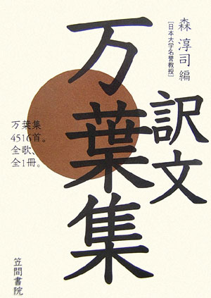 訳文万葉集 [ 森　淳司 ]