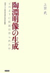 陶淵明像の生成 どのように伝記は作られたか （茨城キリスト教大学言語文化研究所叢書） [ 上田武（中国文学） ]