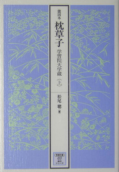 能因本枕草子　学習院大学蔵　上 （笠間文庫影印シリーズ） [ 松尾　聰 ]