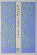 百人一首　宮内庁書陵部蔵